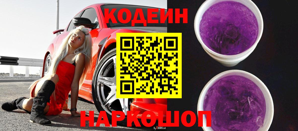 Кодеин напиток Lean (лин) Тосно